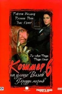 Жах на вулиці В\'язів 6: Фредді мертвий