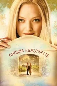 Листи до Джульєтти