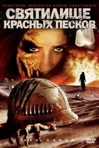 Святилище червоних пісків
