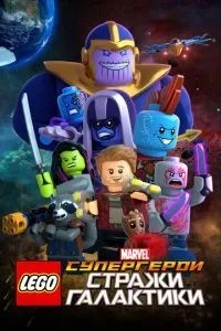 LEGO Супергерої Marvel: Вартові Галактики