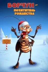Ворчун – викрадач Різдва