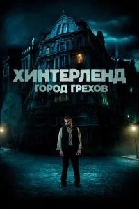 Хінтерленд: місто гріхів
