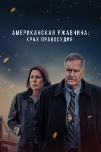 Американська іржа