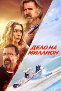 Справа на мільйон