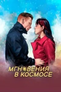 Миті в космосі