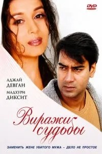 Віражі долі