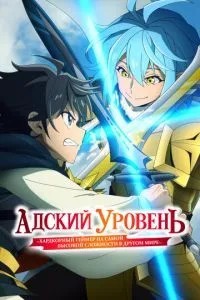Пекельний рівень: Хардкорний геймер на найвищій складності в іншому світі