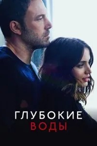 Глибокі води