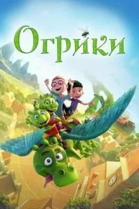 Огріки