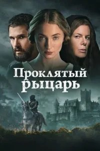 Проклятий лицар