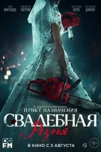 Весільна різанина