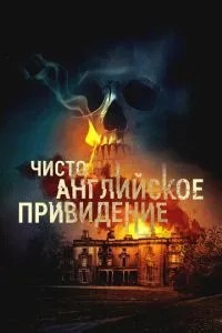 Чисто англійський привид