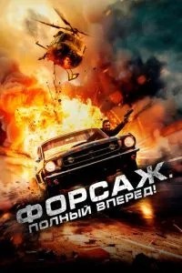 Форсаж. Повний уперед!