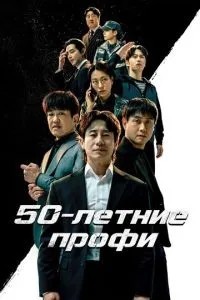 50-річні профі