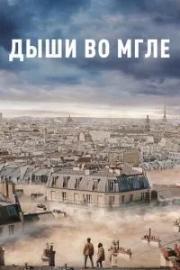 Дихай у темряві