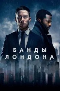 Банди Лондона