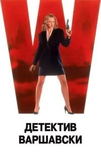 Детектив Варшавський