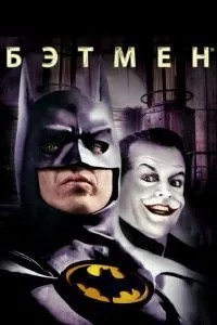 Бетмен