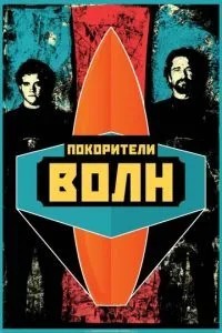 Підкорювачі хвиль