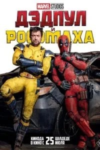 Дедпул та Росомаха