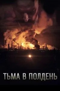 Темрява опівдні