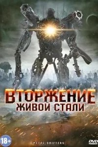Вторгнення живої сталі