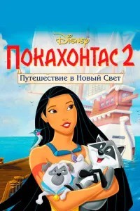 Покахонтас 2: Подорож до Нового Світу