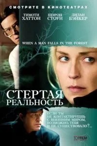Стерта реальність