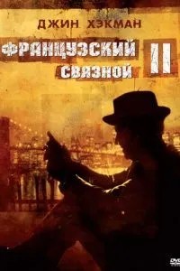 Французький зв\'язковий 2