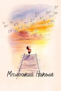 Маленький Ніколя