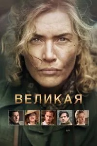 Велика