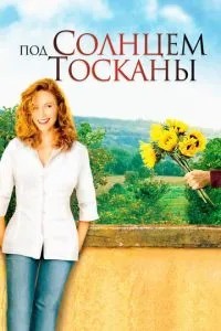 Під сонцем Тоскани