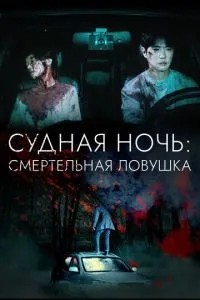 Судна ніч: Смертельна пастка