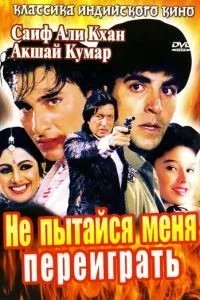 Не намагайся мене переграти