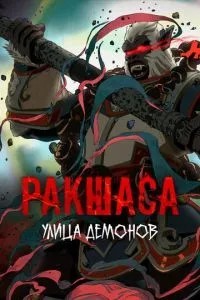 Вулиця демонів
