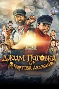 Джим Пуговка та чортова дюжина