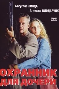 Охоронець для доньки