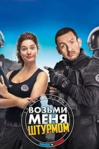 Візьми мене штурмом