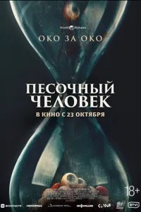 Піщана людина