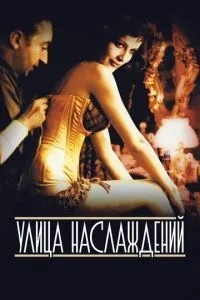 Вулиця насолод