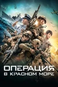 Операція у Червоному морі