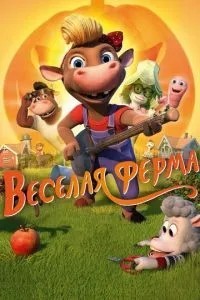 Весела ферма