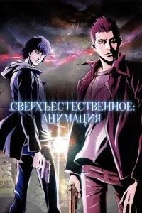 Надприродне: Анімація