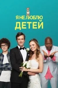 Я не люблю дітей