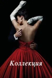 Колекція
