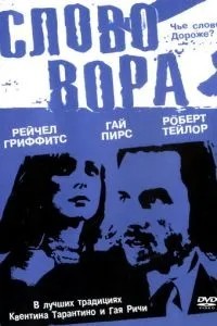 Слово злодія