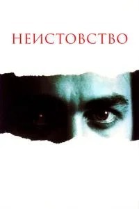 Шаленство