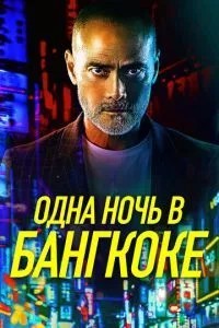Одна ніч у Бангкоку