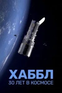Хаббл - 30 років у космосі