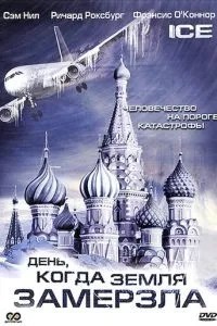 День, коли Земля змерзла